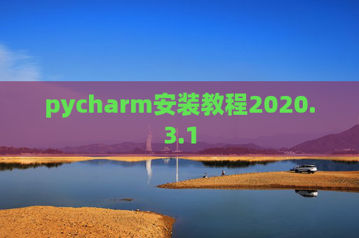 pycharm安装教程2020.3.1